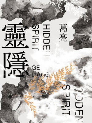 cover image of 靈隱